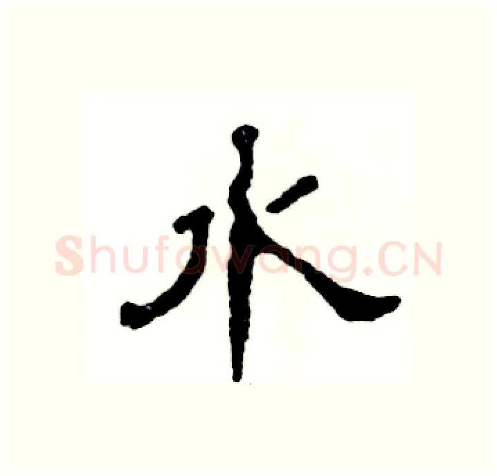 水硬笔隶书写法,摘自张恒成硬笔书法字帖