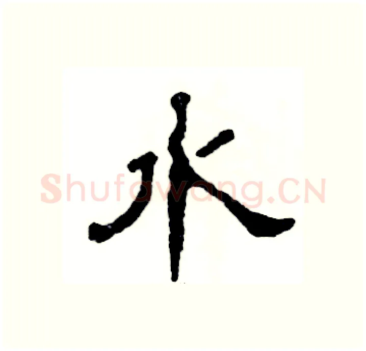 水硬笔隶书写法,摘自张恒成硬笔书法字帖