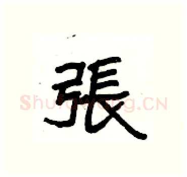 張硬笔隶书写法,摘自杨为国硬笔书法字帖