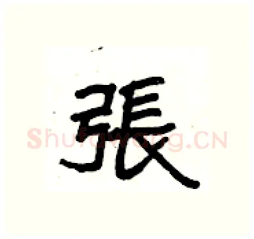張硬笔隶书写法,摘自杨为国硬笔书法字帖