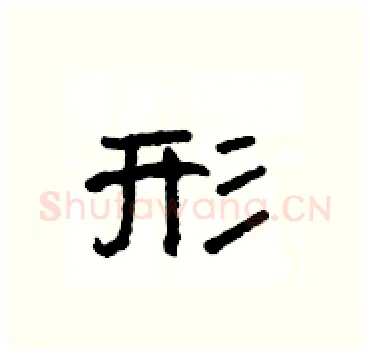 形硬笔隶书写法,摘自杨为国硬笔书法字帖