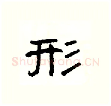 形硬笔隶书写法,摘自杨为国硬笔书法字帖