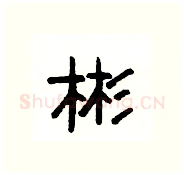 彬硬笔隶书写法,摘自杨为国硬笔书法字帖