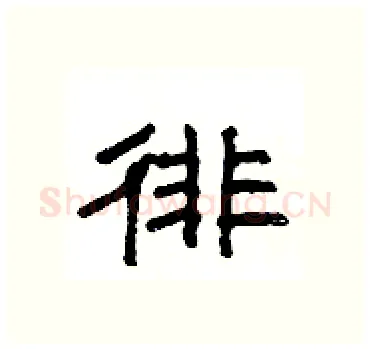 徘硬笔隶书写法,摘自杨为国硬笔书法字帖