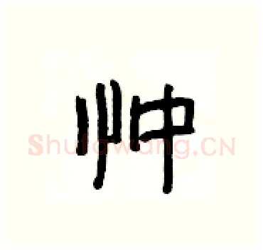 忡硬笔隶书写法,摘自杨为国硬笔书法字帖