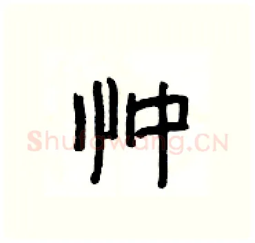 忡硬笔隶书写法,摘自杨为国硬笔书法字帖