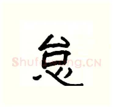 怠硬笔隶书写法,摘自杨为国硬笔书法字帖