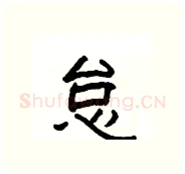 怠硬笔隶书写法,摘自杨为国硬笔书法字帖