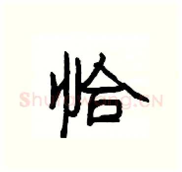 恰硬笔隶书写法,摘自杨为国硬笔书法字帖