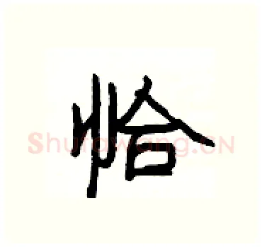 恰硬笔隶书写法,摘自杨为国硬笔书法字帖