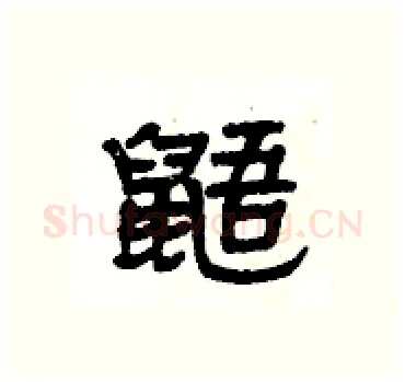 鼯硬笔隶书写法,摘自杨为国硬笔书法字帖