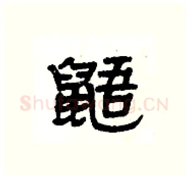 鼯硬笔隶书写法,摘自杨为国硬笔书法字帖