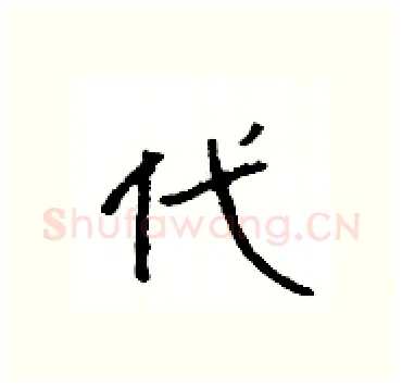 代硬笔隶书写法,摘自杨为国硬笔书法字帖