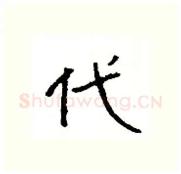 代硬笔隶书写法,摘自杨为国硬笔书法字帖