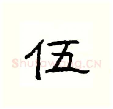伍硬笔隶书写法,摘自杨为国硬笔书法字帖