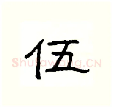 伍硬笔隶书写法,摘自杨为国硬笔书法字帖