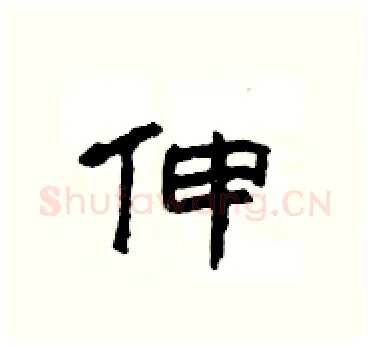 伸硬笔隶书写法,摘自杨为国硬笔书法字帖