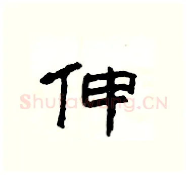 伸硬笔隶书写法,摘自杨为国硬笔书法字帖