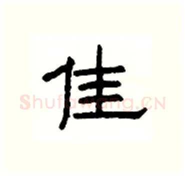 佳硬笔隶书写法,摘自杨为国硬笔书法字帖