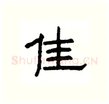 佳硬笔隶书写法,摘自杨为国硬笔书法字帖