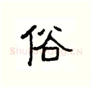 俗硬笔隶书写法,摘自杨为国硬笔书法字帖