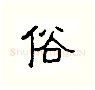 俗硬笔隶书写法,摘自杨为国硬笔书法字帖