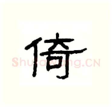 倚硬笔隶书写法,摘自杨为国硬笔书法字帖