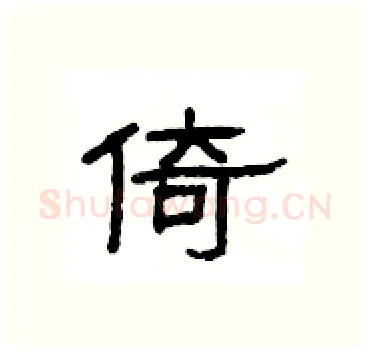 倚硬笔隶书写法,摘自杨为国硬笔书法字帖