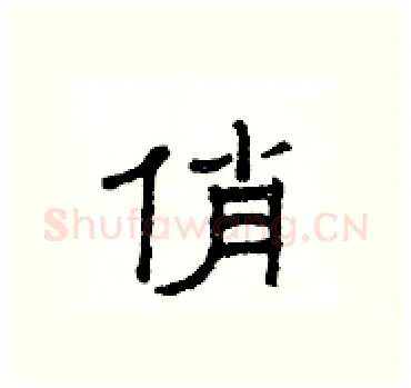俏硬笔隶书写法,摘自杨为国硬笔书法字帖
