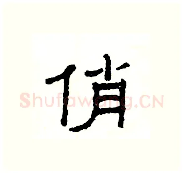 俏硬笔隶书写法,摘自杨为国硬笔书法字帖