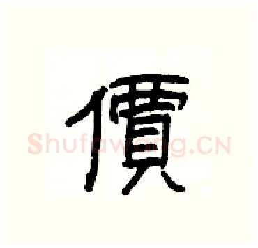 價硬笔隶书写法,摘自杨为国硬笔书法字帖