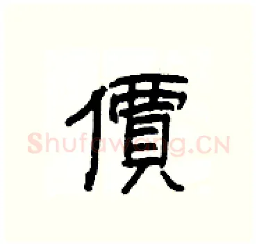 價硬笔隶书写法,摘自杨为国硬笔书法字帖