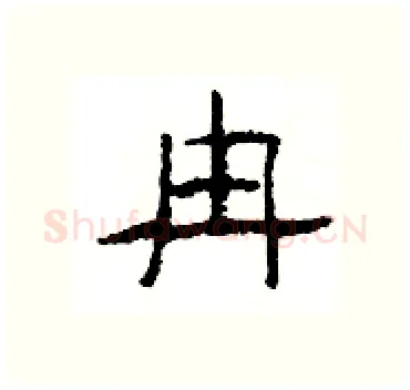 冉硬笔隶书写法,摘自杨为国硬笔书法字帖