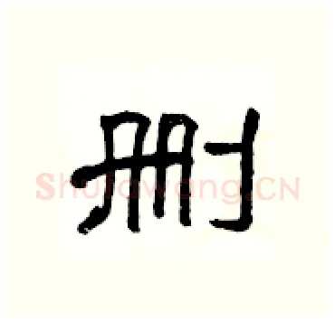 删硬笔隶书写法,摘自杨为国硬笔书法字帖