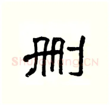 删硬笔隶书写法,摘自杨为国硬笔书法字帖