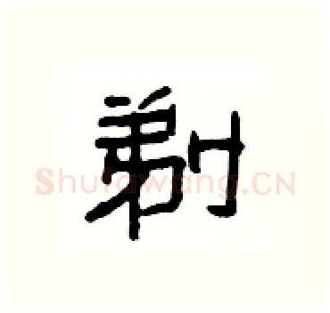 剃硬笔隶书写法,摘自杨为国硬笔书法字帖