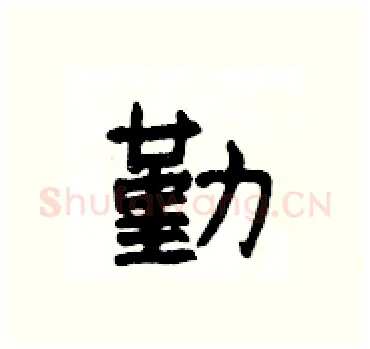 勤硬笔隶书写法,摘自杨为国硬笔书法字帖