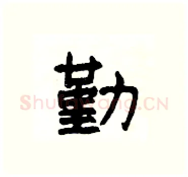 勤硬笔隶书写法,摘自杨为国硬笔书法字帖