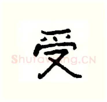 受硬笔隶书写法,摘自杨为国硬笔书法字帖