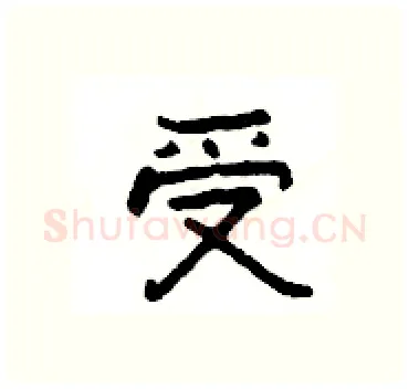 受硬笔隶书写法,摘自杨为国硬笔书法字帖