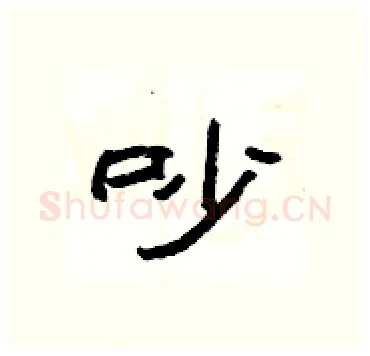 吵硬笔隶书写法,摘自杨为国硬笔书法字帖