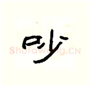 吵硬笔隶书写法,摘自杨为国硬笔书法字帖