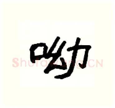 呦硬笔隶书写法,摘自杨为国硬笔书法字帖