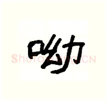 呦硬笔隶书写法,摘自杨为国硬笔书法字帖