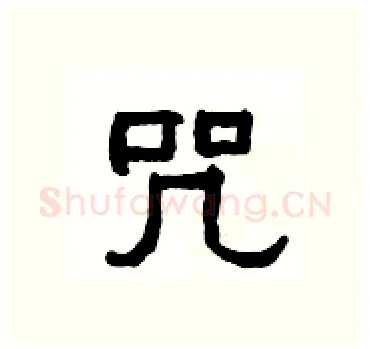 咒硬笔隶书写法,摘自杨为国硬笔书法字帖