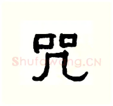 咒硬笔隶书写法,摘自杨为国硬笔书法字帖