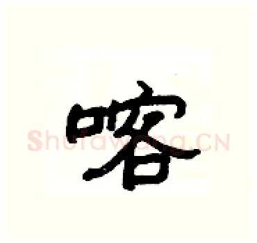 喀硬笔隶书写法,摘自杨为国硬笔书法字帖