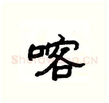 喀硬笔隶书写法,摘自杨为国硬笔书法字帖