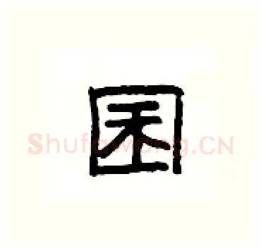 囷硬笔隶书写法,摘自杨为国硬笔书法字帖