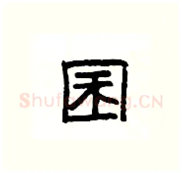 囷硬笔隶书写法,摘自杨为国硬笔书法字帖